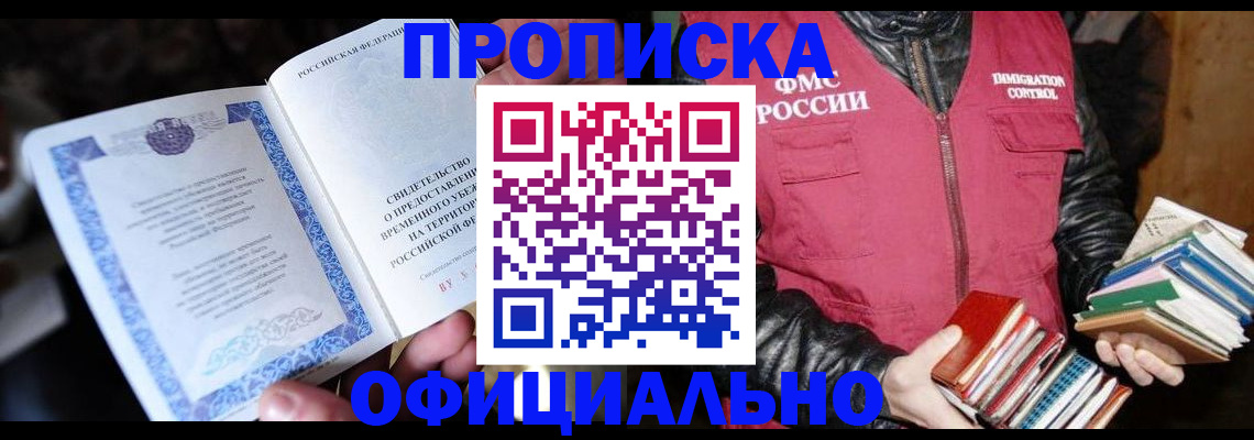 прописка штамп в Аше