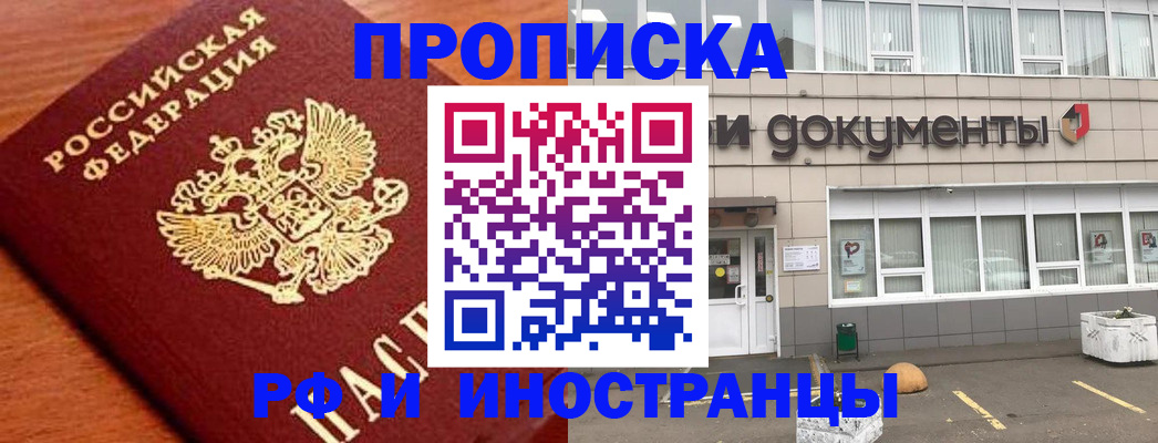 прописка в Аше